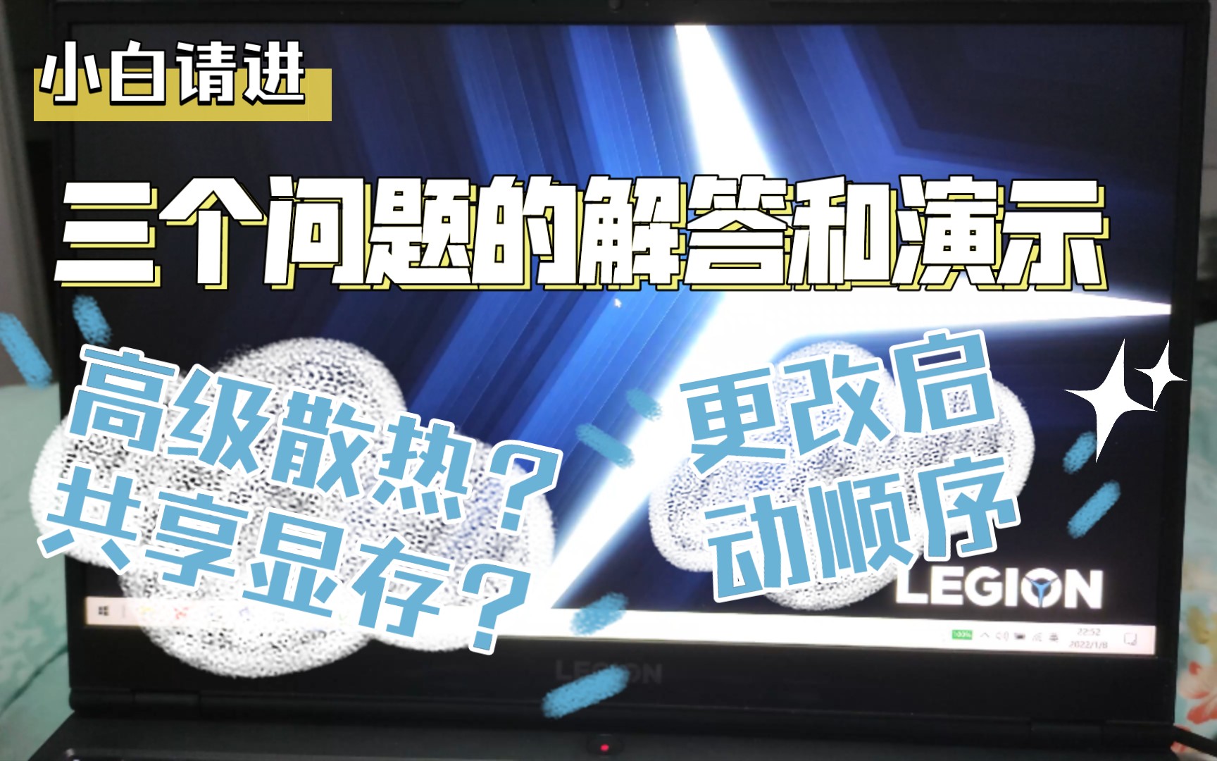 联想拯救者对于小白常问的三个问题的进行解答和演示(更改启动顺序,高级散热,共享显存)哔哩哔哩bilibili