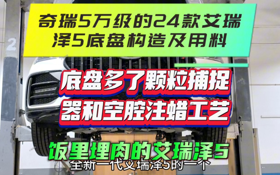 2024款艾瑞泽5底盘构造及用料!5万级的家用轿车接近满喷的底盘装甲,还有空腔注蜡工艺!饭里理肉的艾瑞泽5良心用料!#2024款艾瑞泽5哔哩哔哩bilibili