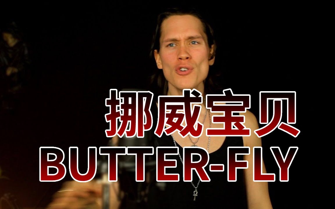 [图]数码宝贝大冒险OP－BUTTER-FLY【挪威小哥Pellek｜中字】