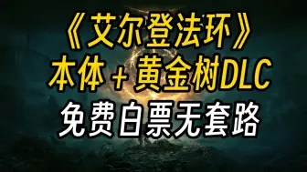 Download Video: 懒人直装！《艾尔登法环》本体＋黄金树DLC最新豪华中文版无偿直装下载＋DLC＋存档