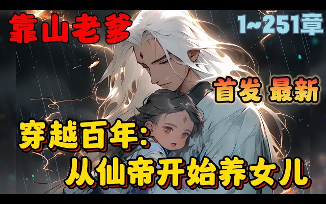 [图]🔥【AI漫画】《穿越百年：从仙帝开始养女儿》💥1-251章节： 我叫莫染，是个仙帝，初临万界就被小统子给困了上百年，在一次偶然中我邂逅了一位绝美女帝.. 于