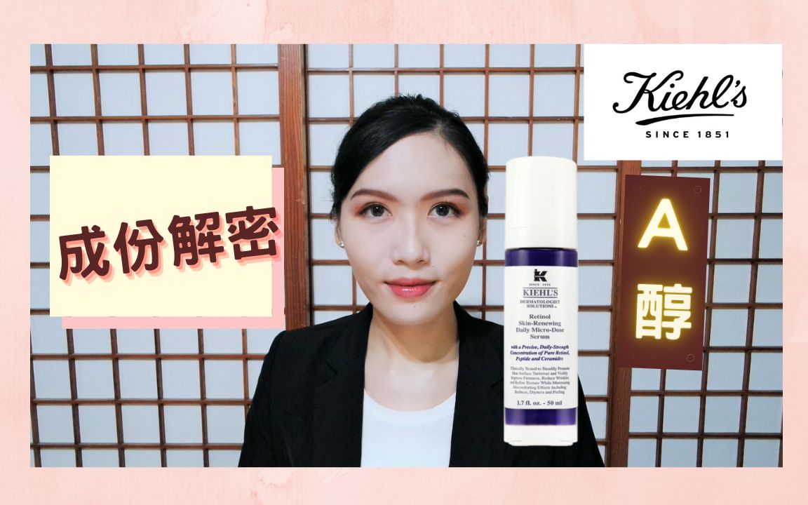 【成份解密】 Kiehl's 科颜氏 A醇精华 好用吗?哔哩哔哩bilibili