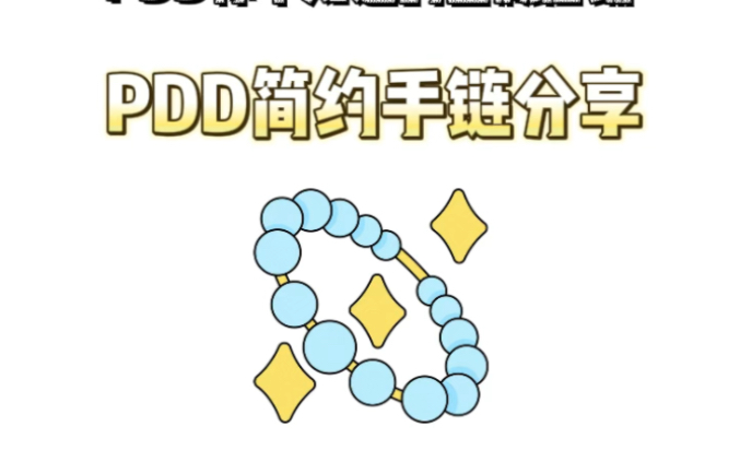 pdd 简约手链分享哔哩哔哩bilibili