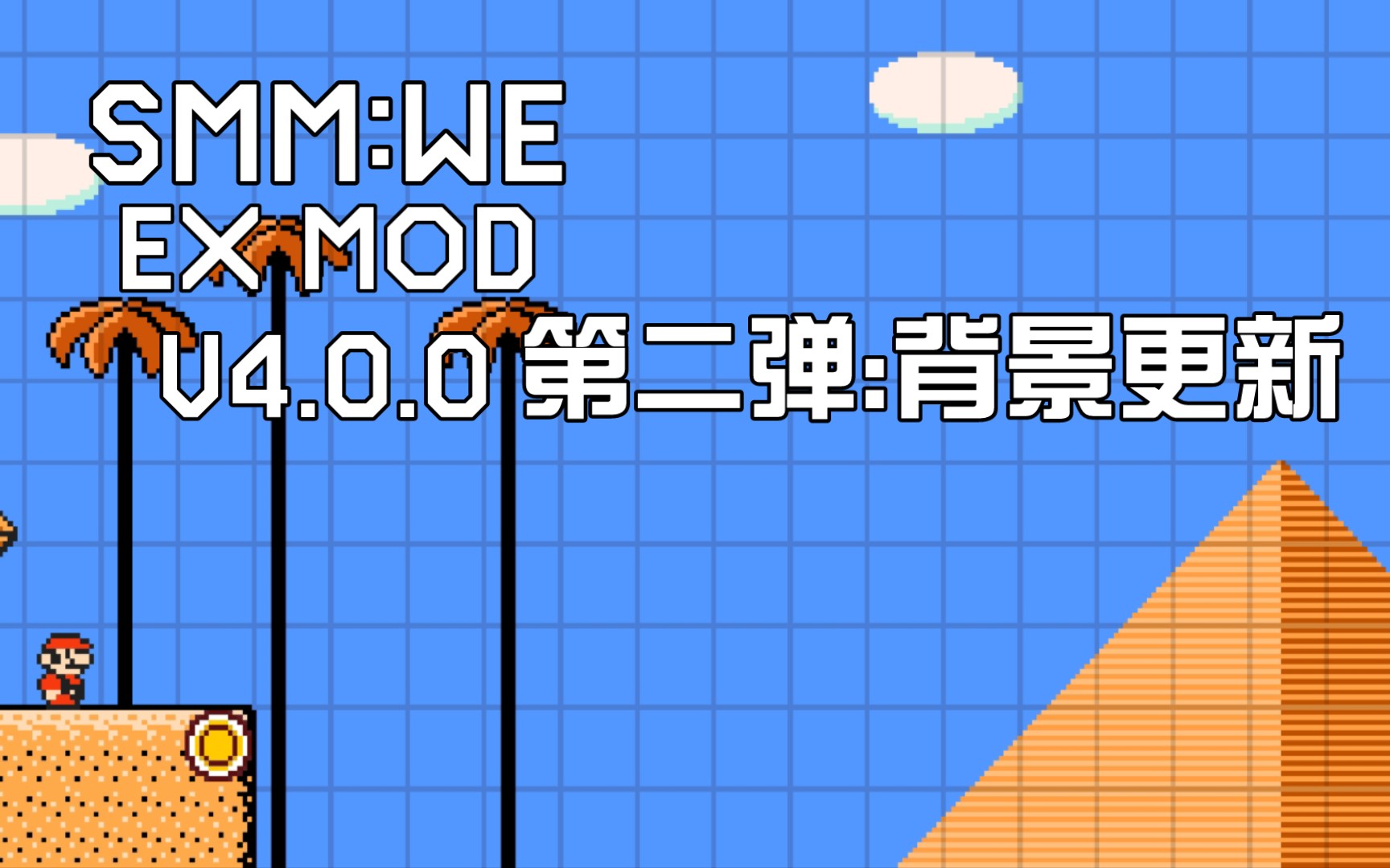 马造同人材质包V4.0.0第二弹预告:SMB3沙漠背景更新[SMMWE EX MOD/Texture]哔哩哔哩bilibili马里奥制造