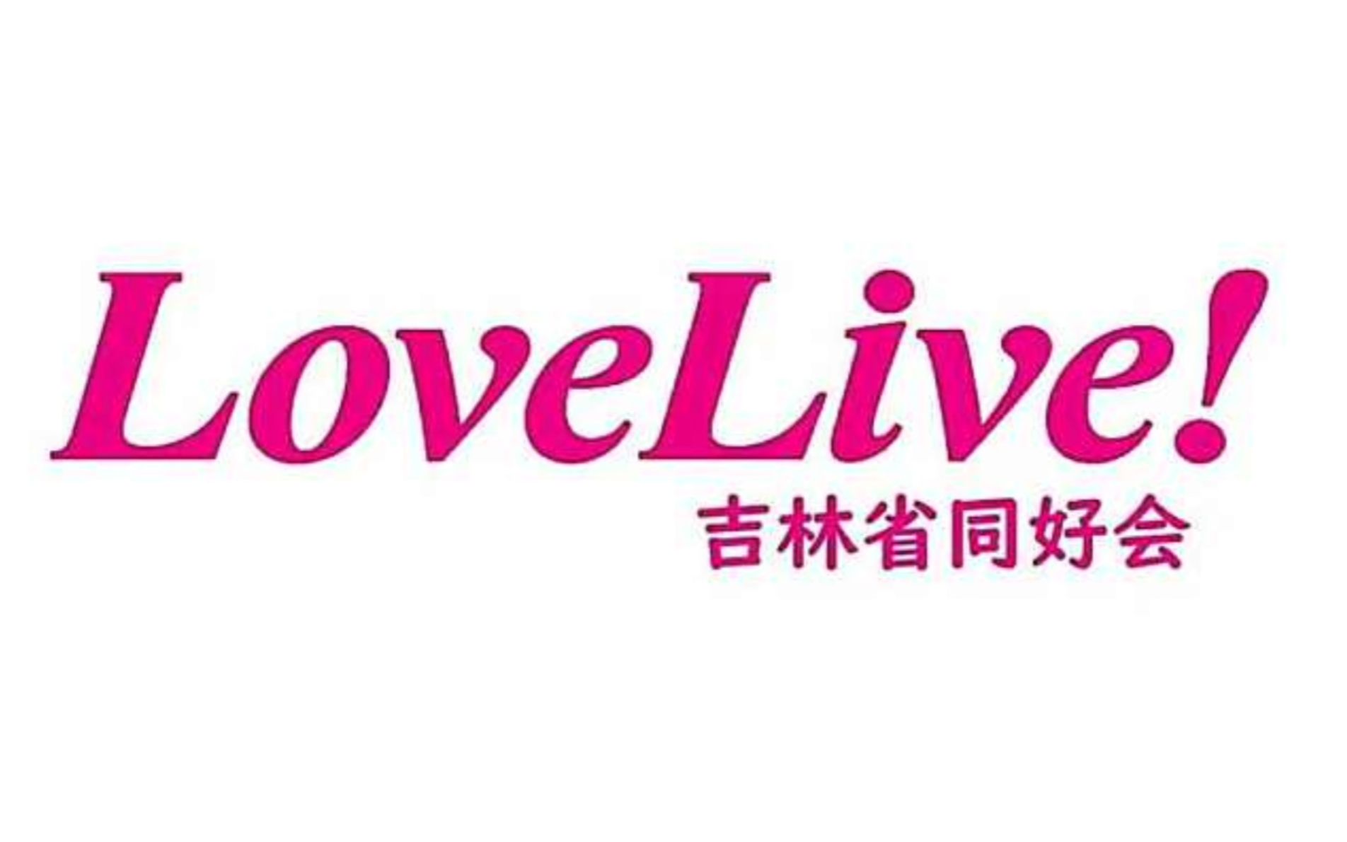 吉林省吉林市LoveLive主题派对x吉林省LoveLive同好会随机宅舞路演录像哔哩哔哩bilibili