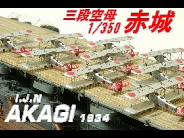 [转载]★remodel★IJN Akagi 1934 三段空母 赤城1/350哔哩哔哩bilibili