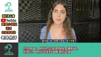 下载视频: 美国小姐姐讲述印度凄惨游，YouTube用户纷纷表示-早已遭遇类似经历！