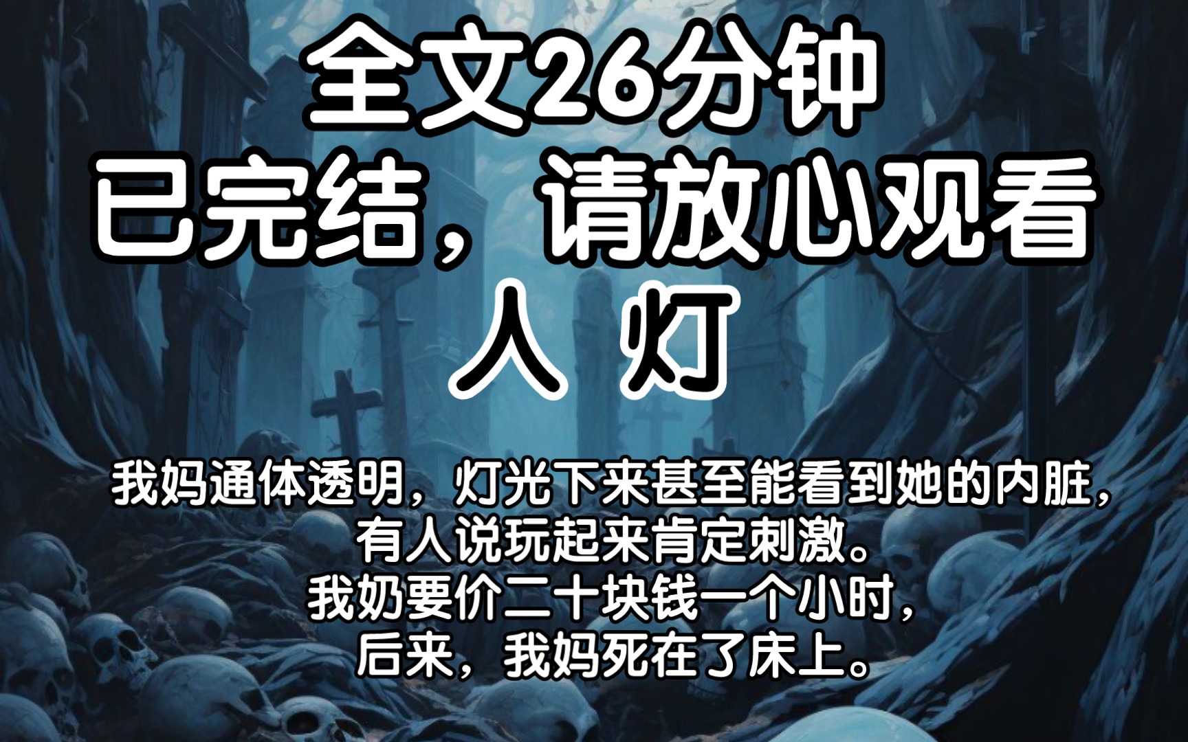 [图]【全文已完结】我妈通体透明，灯光下来甚至能看到她的内脏，有人说玩起来肯定刺激，我奶要价二十块钱一个小时，后来，我妈死在了床上。