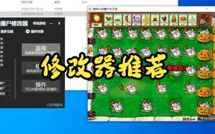 Télécharger la video: pvz修改器（原版为例）