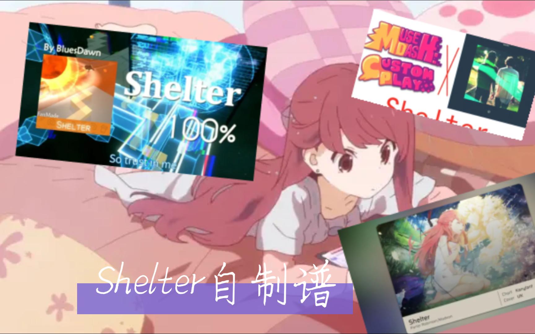 [图]自制谱大集合！神曲Shelter音游自制谱接力