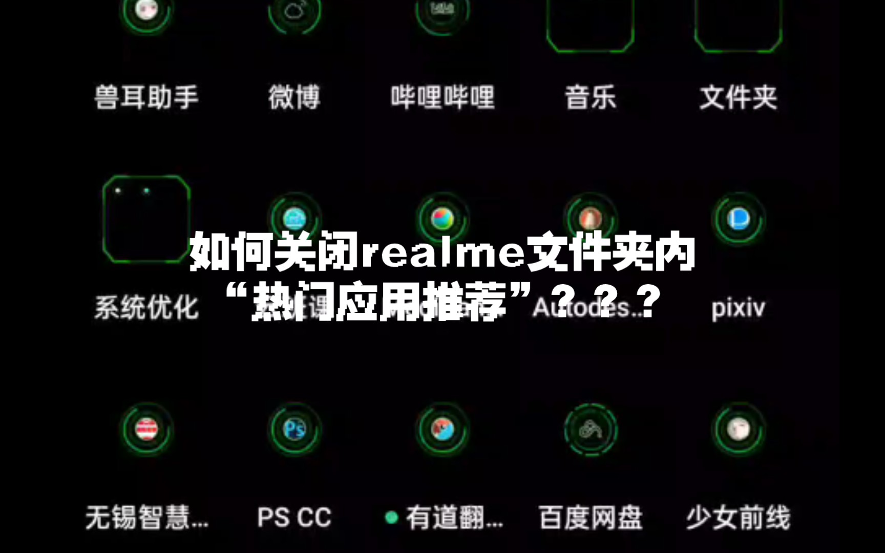 如何关闭Realme(真我)应用集合内的“热门应用推荐”?哔哩哔哩bilibili