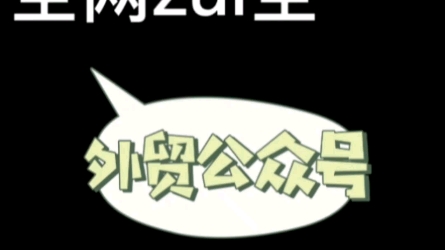 全网zui全,40个宝藏级别的—外贸公众号合集,外贸业务学习必备,快码住哔哩哔哩bilibili