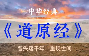 道家失落两千年的经典，长沙马王堆出土，《黄帝四经》之《道原经》