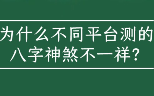 为什么不同平台测的八字神煞不一样啊?哔哩哔哩bilibili