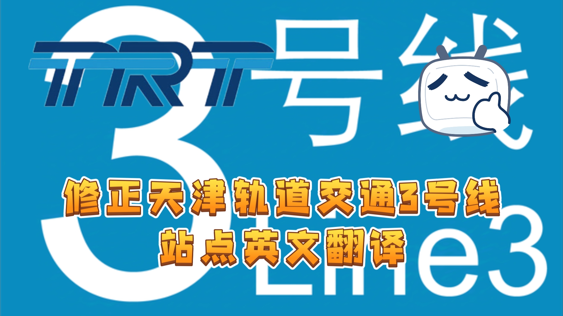 【天津轨道交通】假如修正天津轨道交通3号线的站点英文翻译哔哩哔哩bilibili