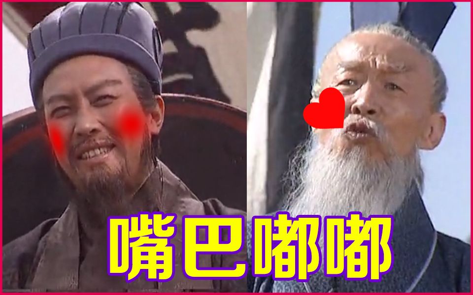 [图]【丞相&司徒】嘴巴嘟嘟