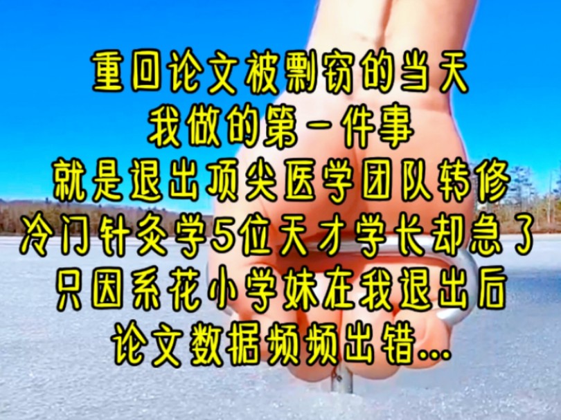 《误入医学》第三集 重回论文被剽窃的当天,我做的第一件事,就是退出顶尖医学团队同,转修冷门针灸学,5位天才学长却急了,只因系花小学妹在我退...