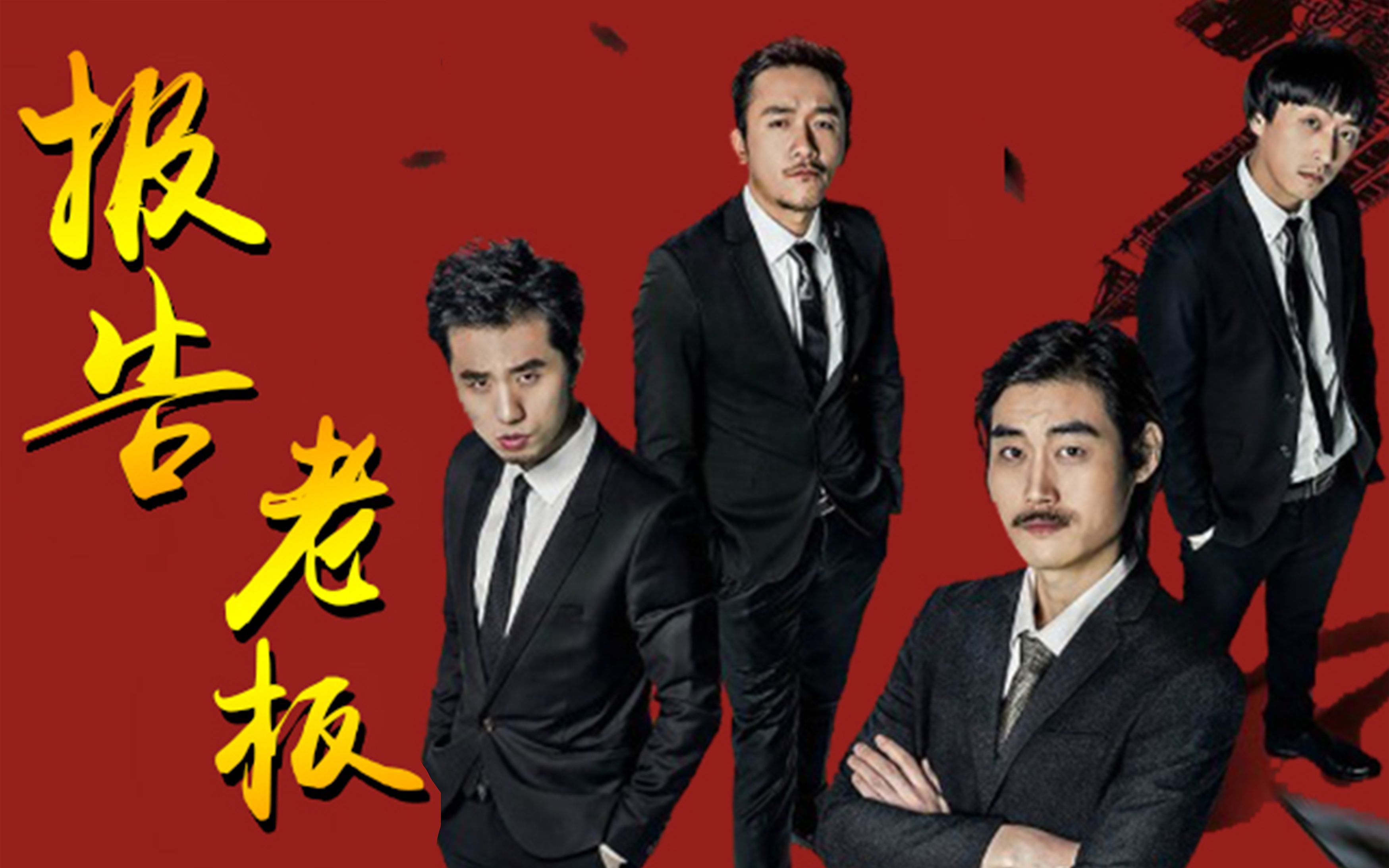 活动  【报告老板】王大锤拍电影啦,爆笑无厘头喜剧的里程碑