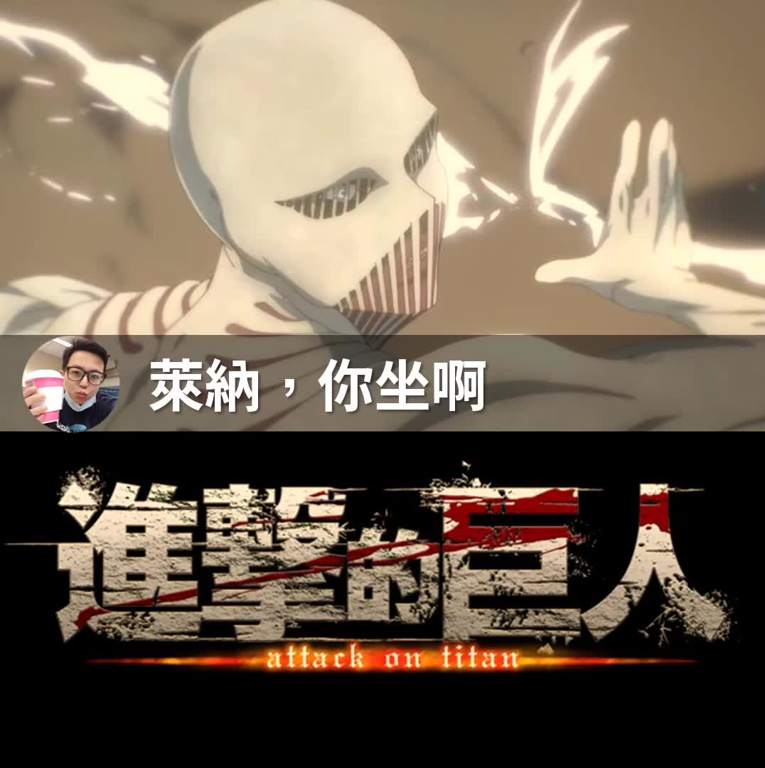 进击的巨人之莱纳 你坐啊壮举 珍妮佛罗培兹钱币大师 shorts