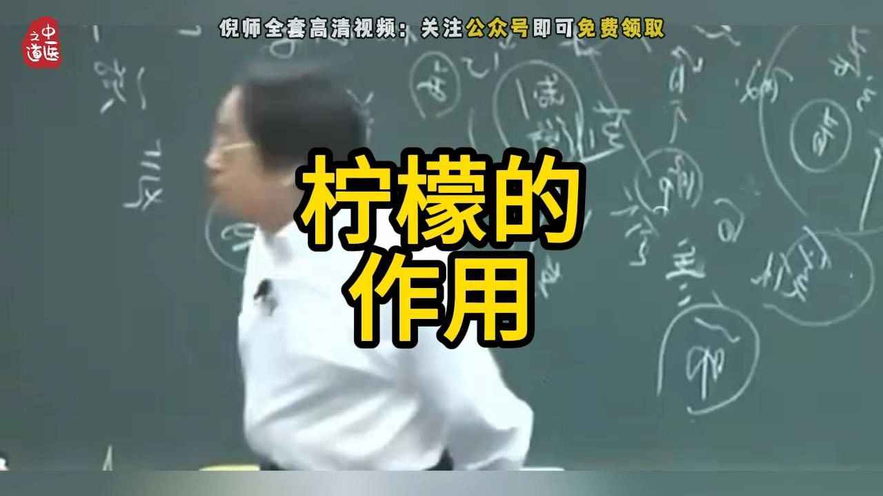 【柠檬】倪师讲柠檬的作用,记得收藏转发哔哩哔哩bilibili