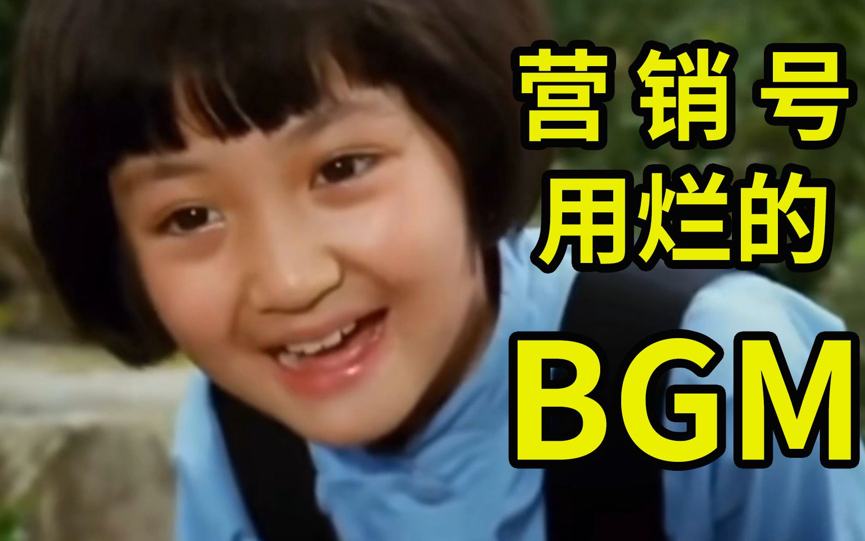 【盘点】营销号“用烂的”BGM,音乐一响就有画面了!哔哩哔哩bilibili