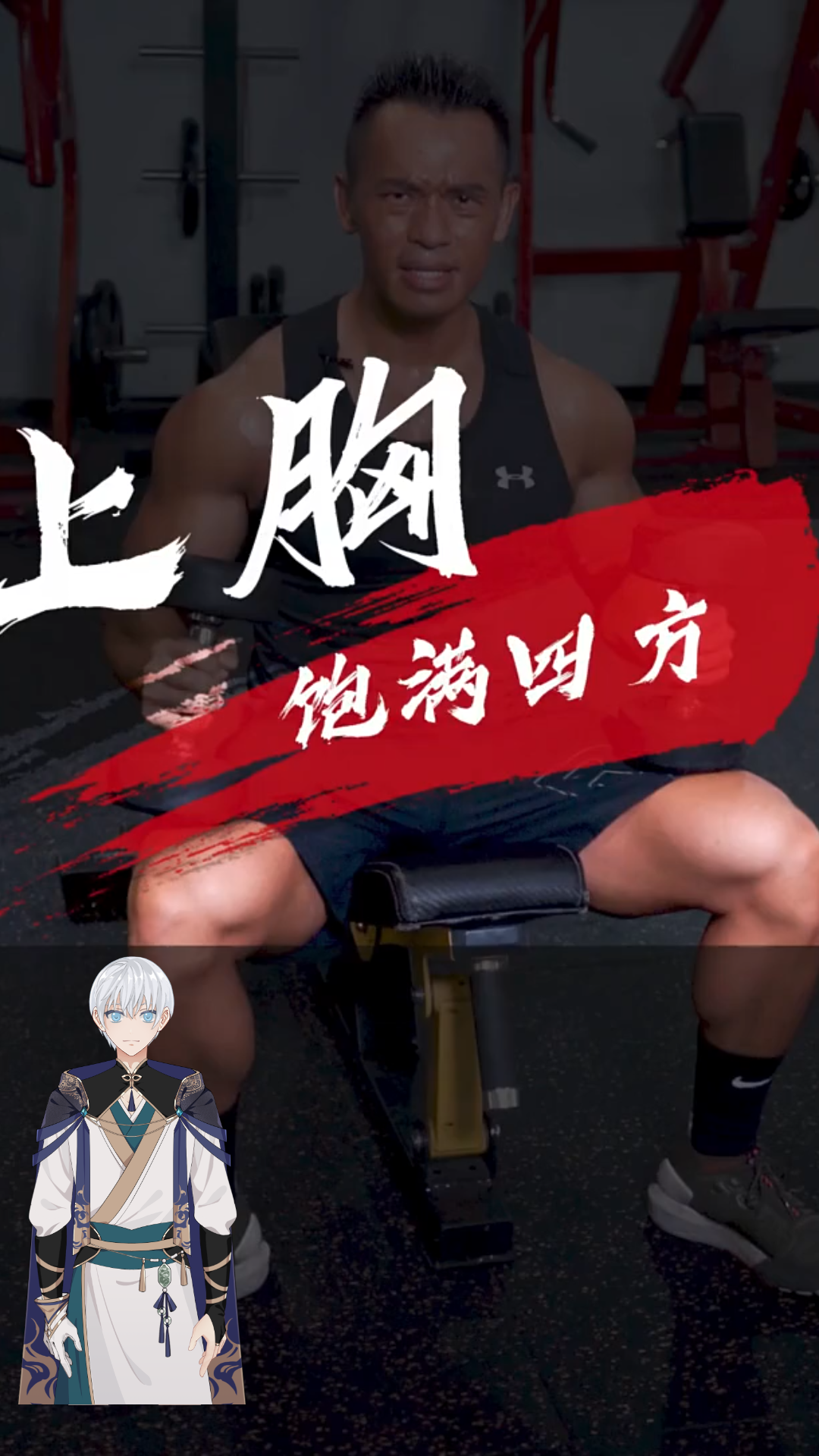 "快手健身房" "胸肌" 在家有弹力带的小伙伴可以 动起来啦?