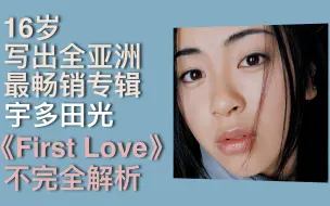 Скачать видео: 23年前狂卖1100万张的神专!｜宇多田光《First Love》不完全解析 | 和你独属的60亿分之一一起看吧！