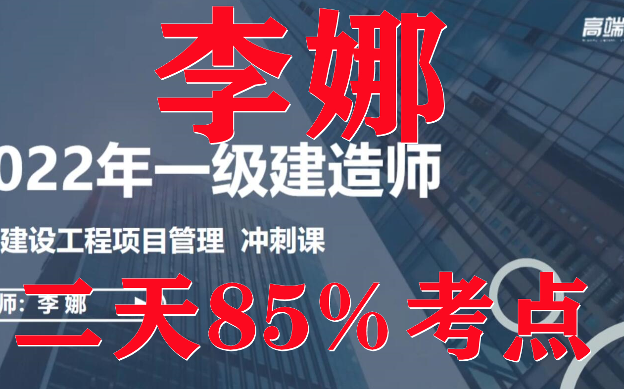 [图]（中安建培网校）2022年一建管理 突破集训班（有讲义）