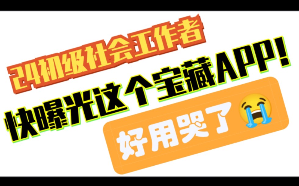 [图]2024年初级社会工作者，快曝光这个宝藏APP！好用哭了😭