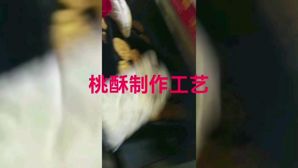 桃酥大王就是这样做的哔哩哔哩bilibili