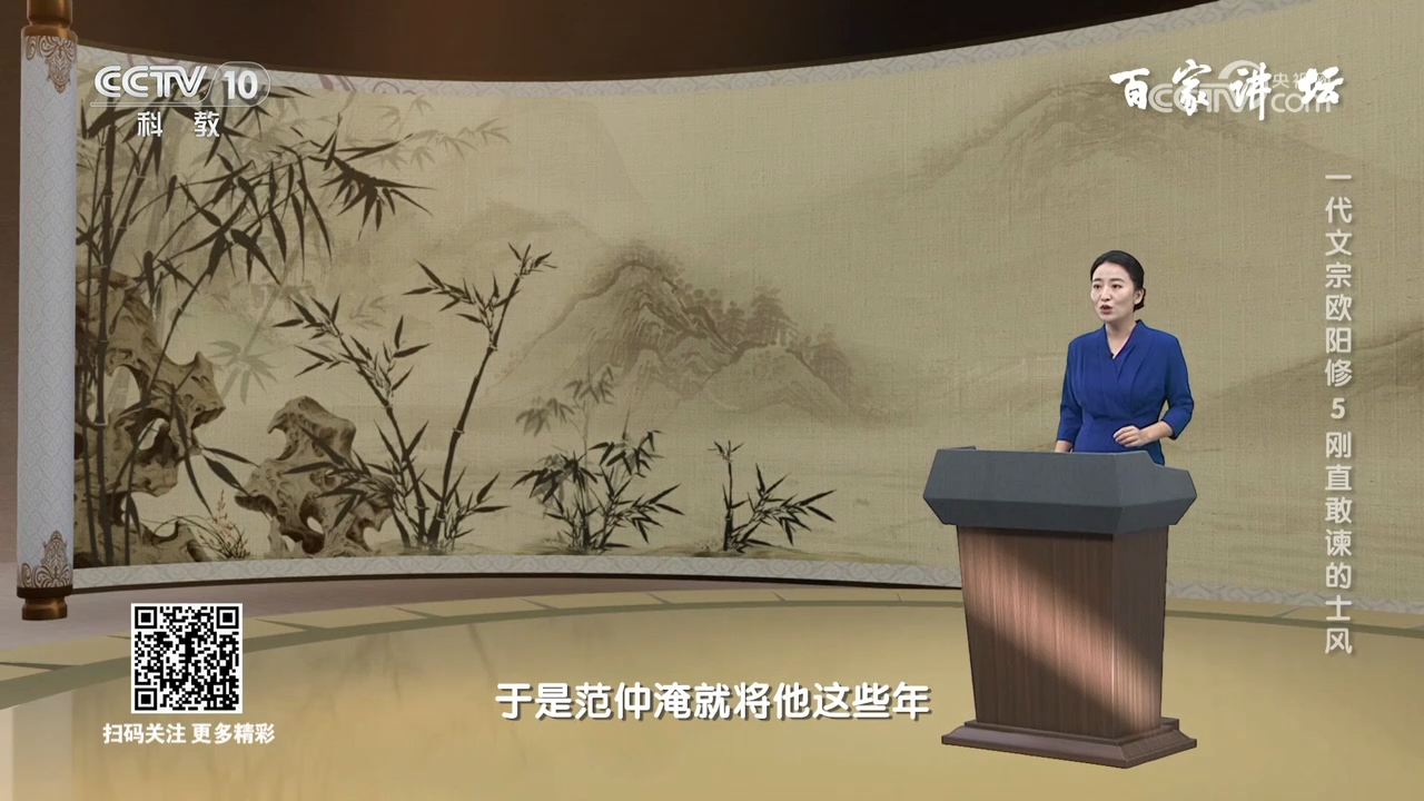 《百家讲坛》_20240509_一代文宗欧阳修_5_刚直敢谏的士风