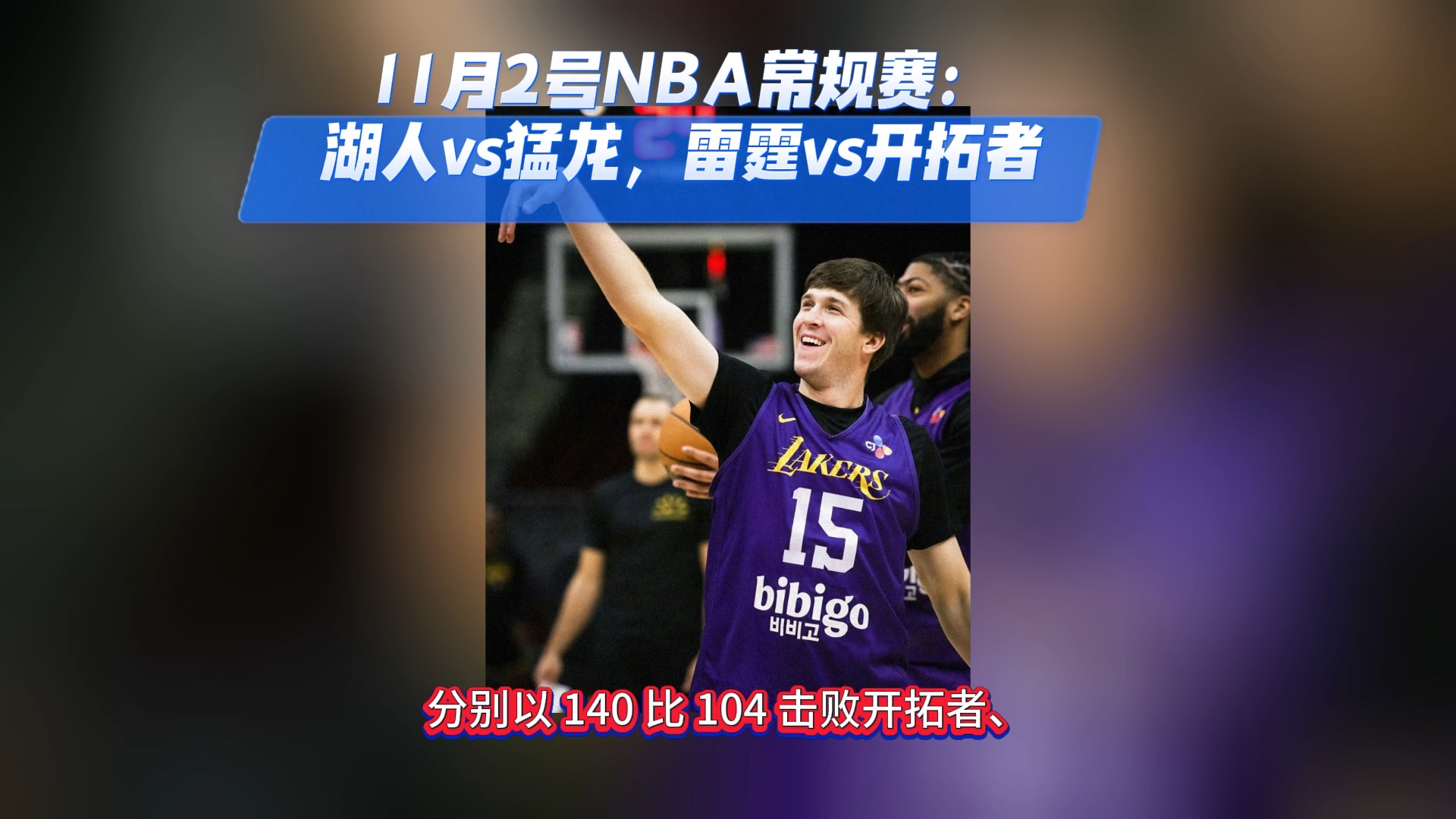 2024nba免费直播:湖人vs猛龙(高清 回放)