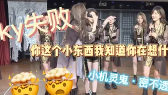 【金甜】喜欢和J人一起旅行 柏欣妤：比如谁｜金莹玥：28河法了 周湘：你28了吧｜两场MC反ky无败绩｜金莹玥：想ky我？