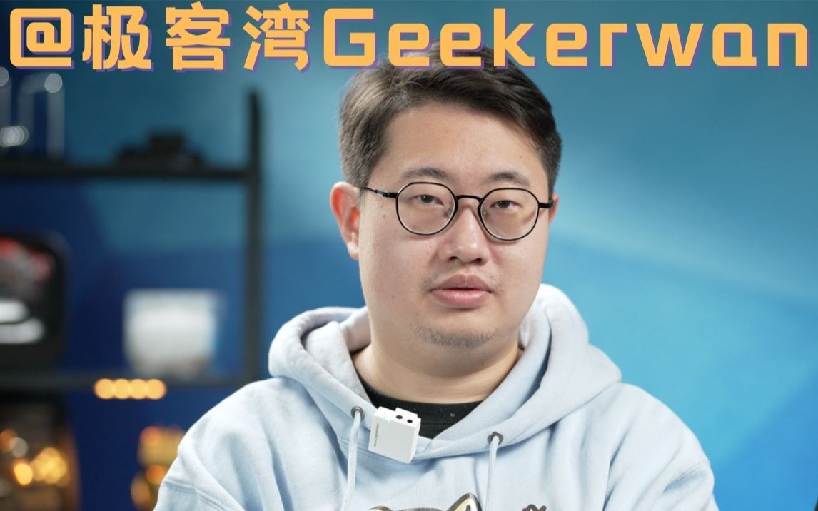 来说是一种荣誉,但不是我们做视频的目的"【up聊天室x极客湾飘哥】