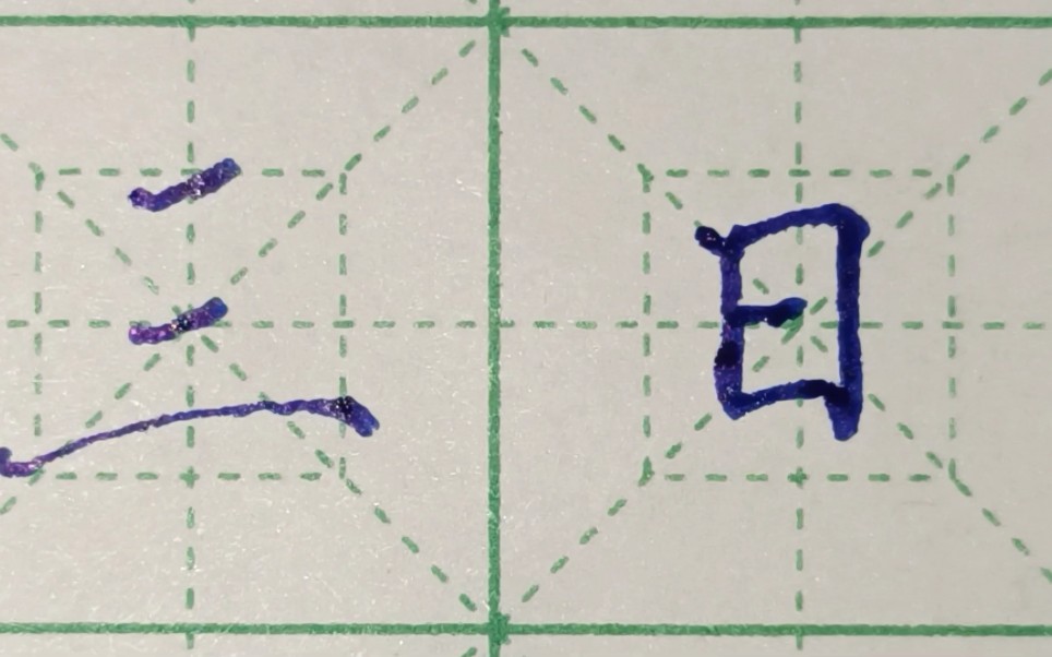 学员练字作业批改9181938,日字写法楷书_哔哩哔哩_bilibili