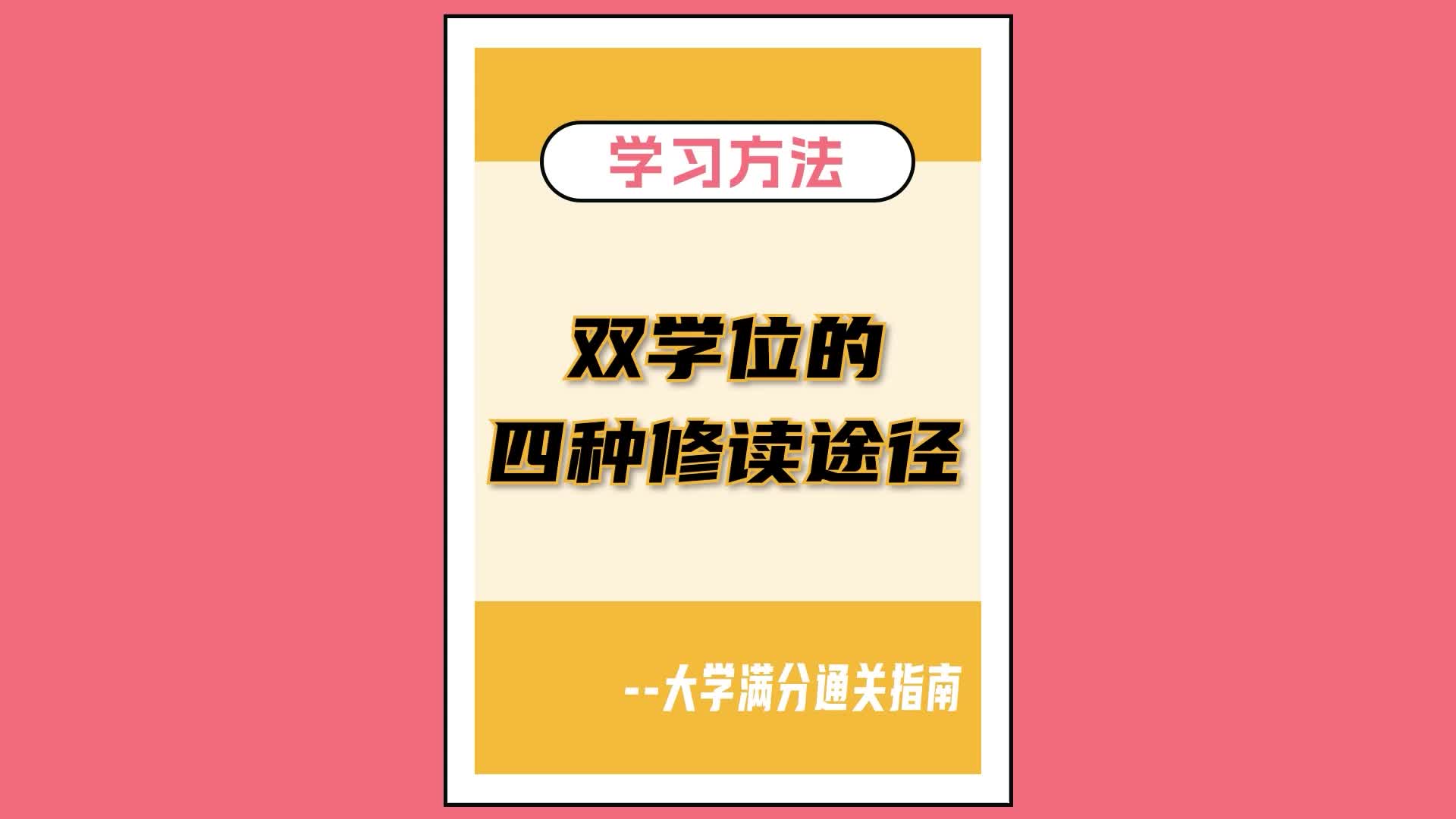 修读双学位可不止一种方法,这四个双学位修读途径你知道几个?哔哩哔哩bilibili