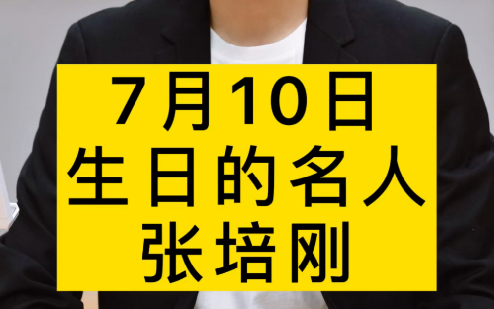 7月10日,生日的名人!张培刚,著名经济学家#今天是谁的生日 #历史 #人物故事哔哩哔哩bilibili