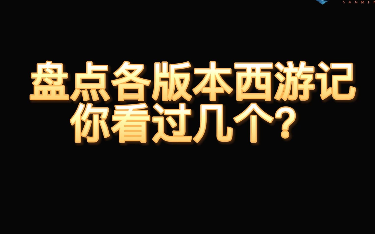 盘点各版本西游记,你看过几个?哔哩哔哩bilibili