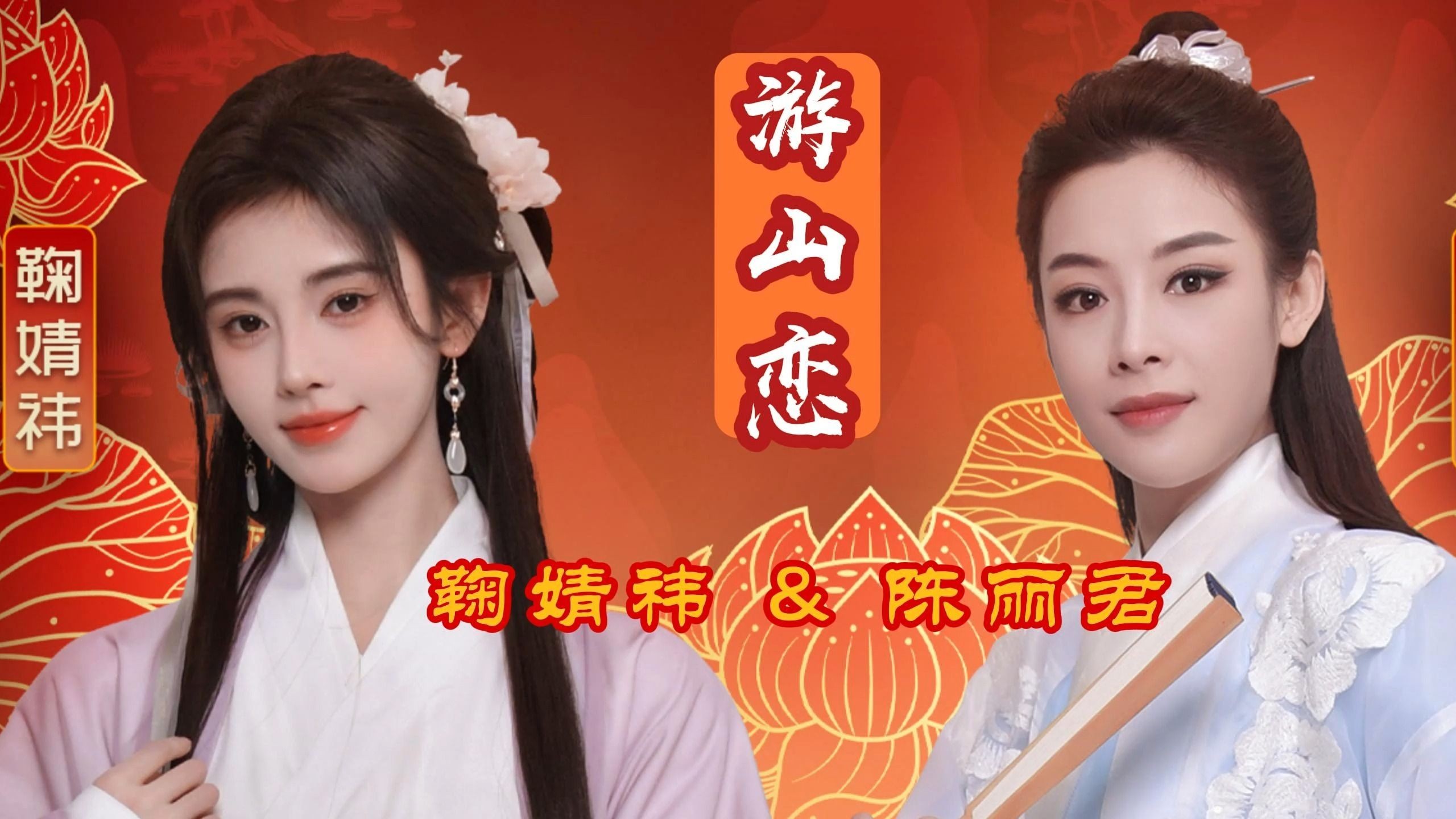 【人声提取】《游山恋》【鞠婧祎&陈丽君】