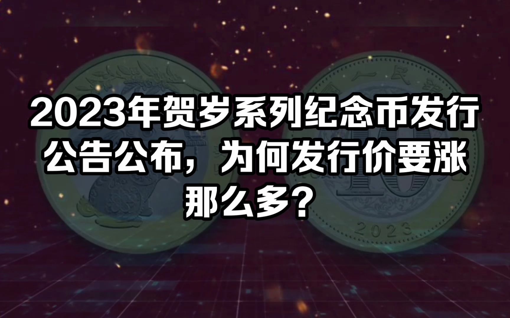 2023年贺岁系列纪念币发行公告公布,为何发行价要涨那么多?哔哩哔哩bilibili