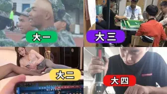 本科生大学四年.....太真实了！知道的越早越好，可能改变你的未来