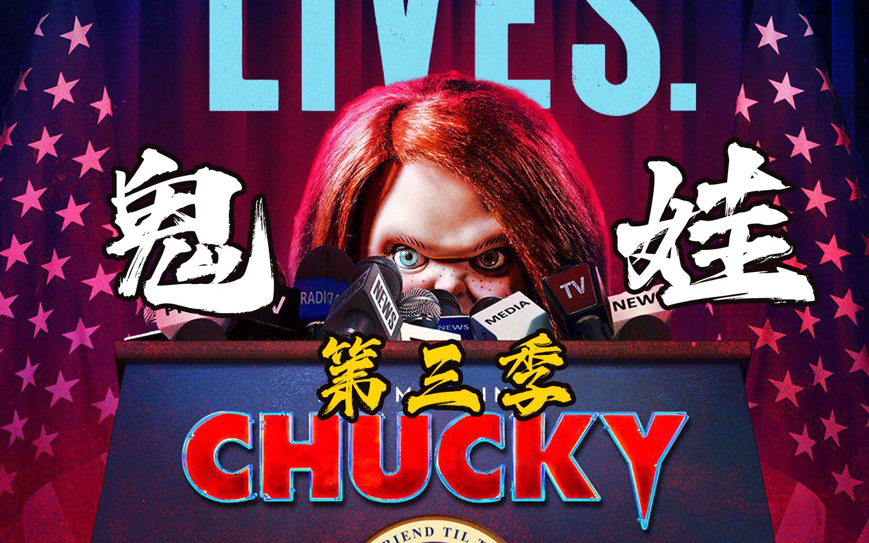 《鬼娃恰吉》第三季,凶猛来袭!