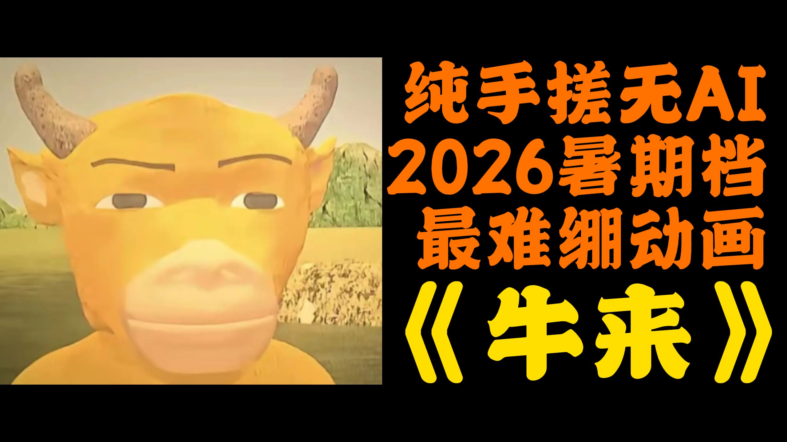 纯手搓无AI，2026最难绷动画电影《牛来》火出圈