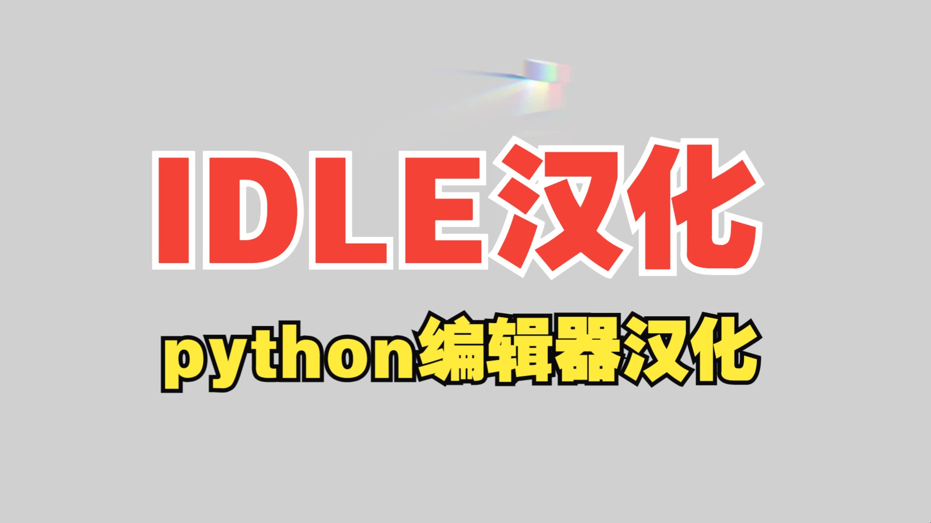 python自带的编辑器IDLE如何汉化,手把手教你中文版汉化python的原生编写器IDLE,官网没有汉化版哔哩哔哩bilibili