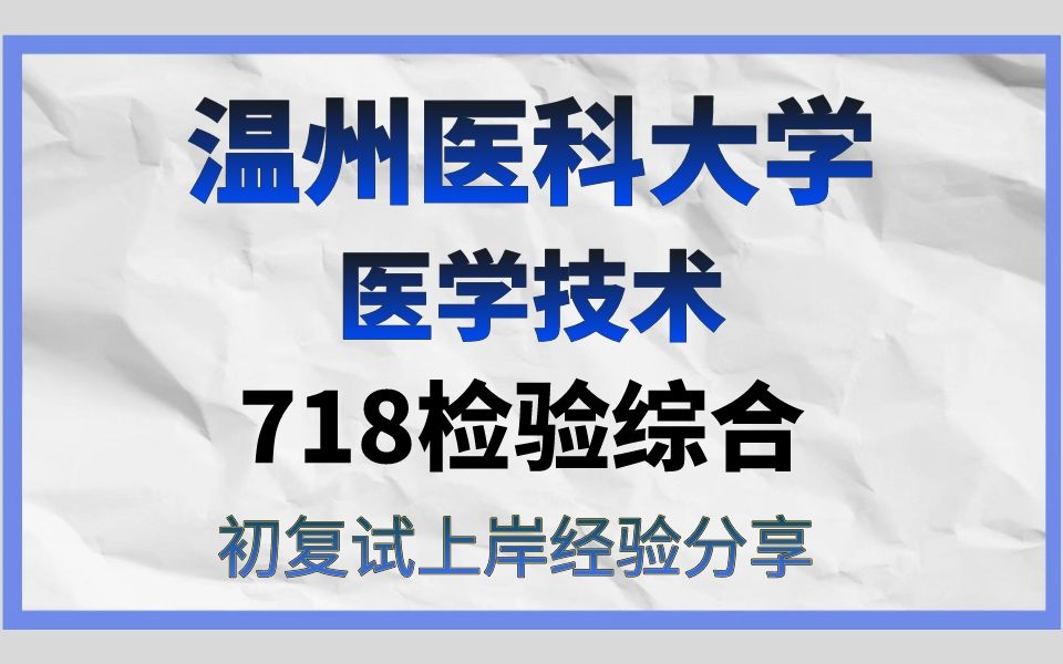 [图]温州医科大学医学技术考研/24考研高分直系学长学姐初试复试备考经验分享公益讲座/718检验综合真题资料解析/温医大医学技术考研