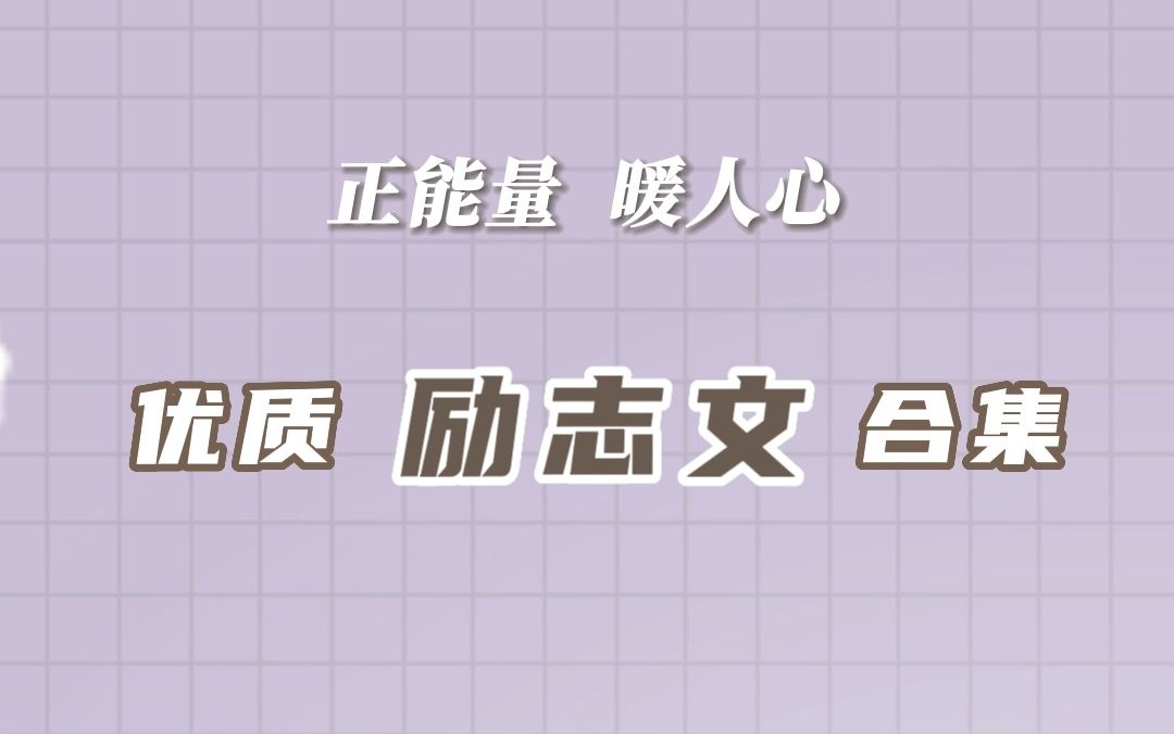 【推文】正能量,暖人心:优质励志文合集哔哩哔哩bilibili