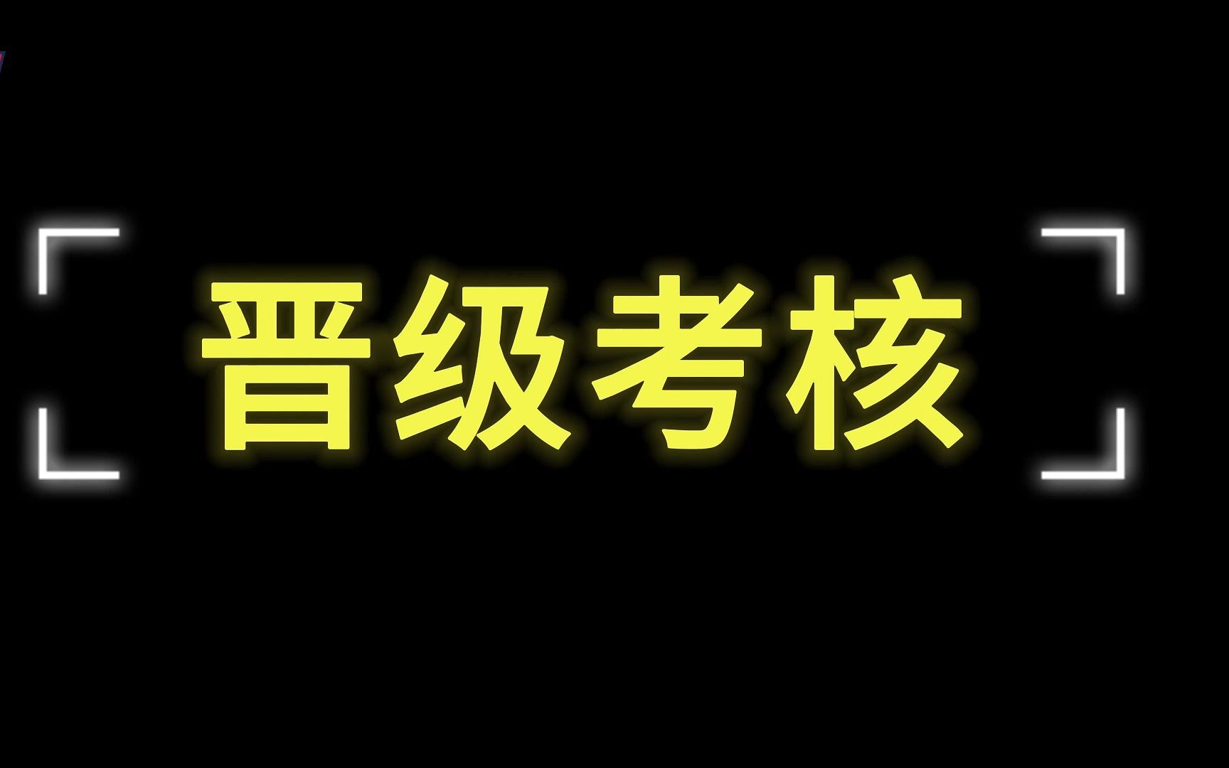 直击选晋考核现场哔哩哔哩bilibili