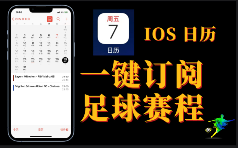 【实用指南】IOS日历一键订阅足球赛程|主队球赛不错过|操作演示哔哩哔哩bilibili