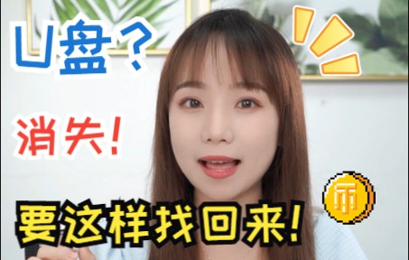 U盘消失之谜?一步带你轻松找回!哔哩哔哩bilibili