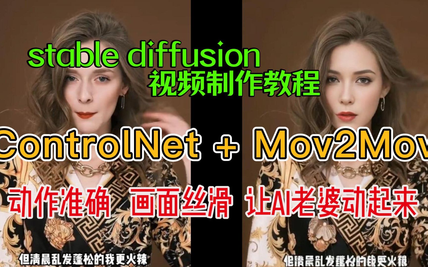 Stable diffusion AI视频制作,Controlnet + mov2mov 准确控制动作,画面丝滑,让AI老婆动起来,效果真不错|视频教程|AI跳哔哩哔哩bilibili